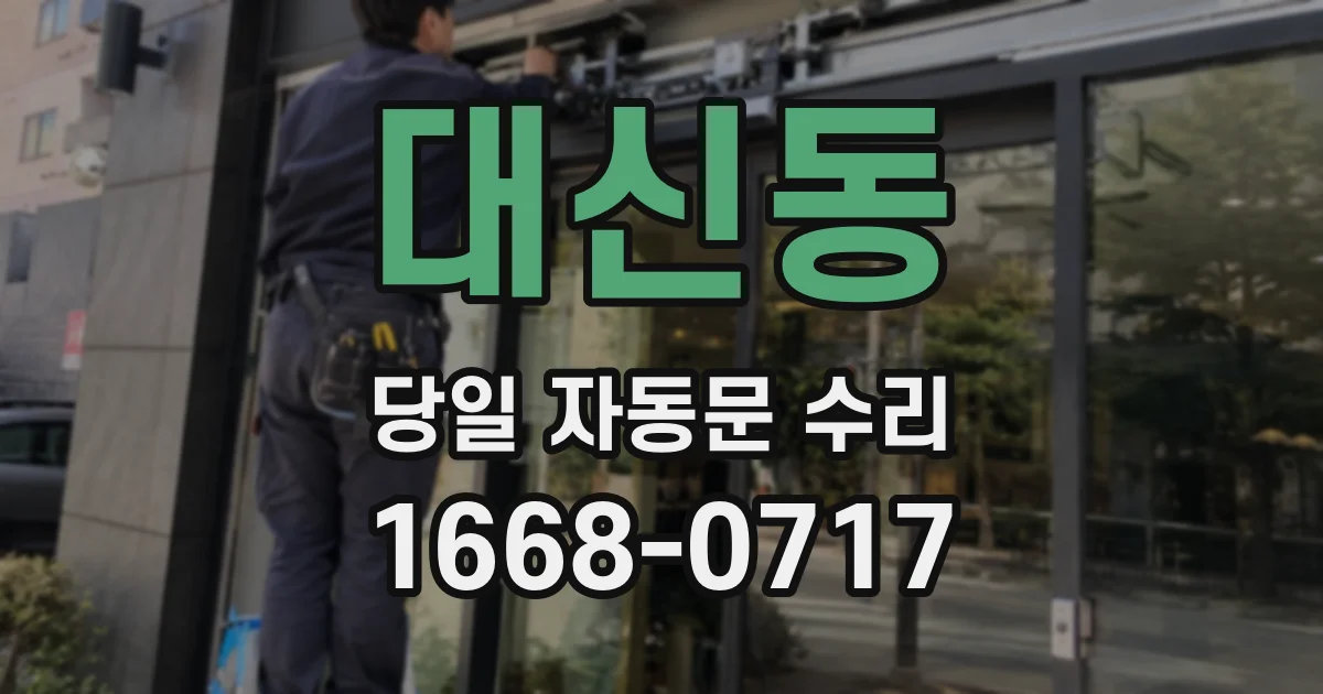 대신동 당일 자동문 수리
