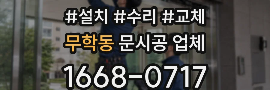 무학동 문시공 업체