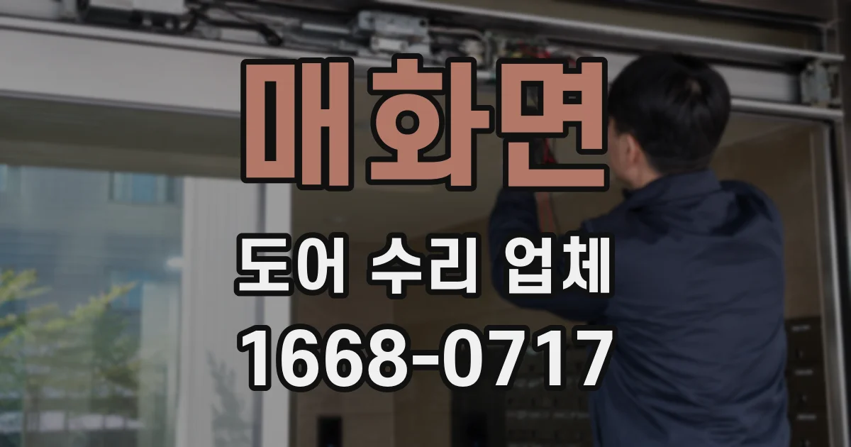 매화면 도어 수리 업체