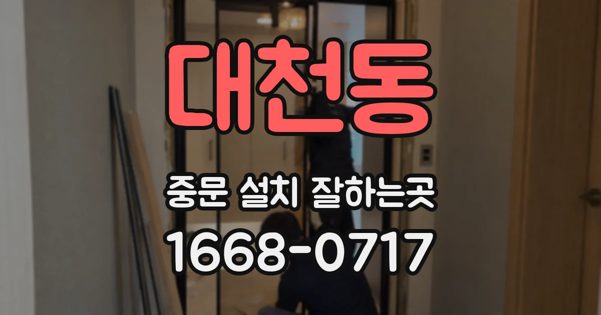 대천동 중문 설치 잘하는곳