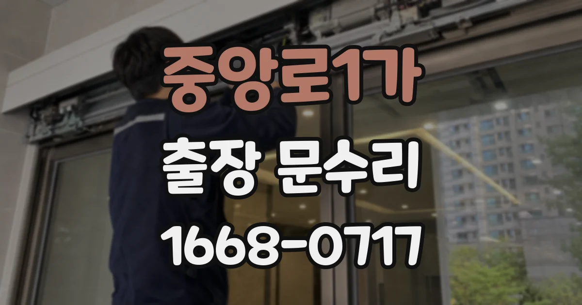 중앙로1가 출장 문수리