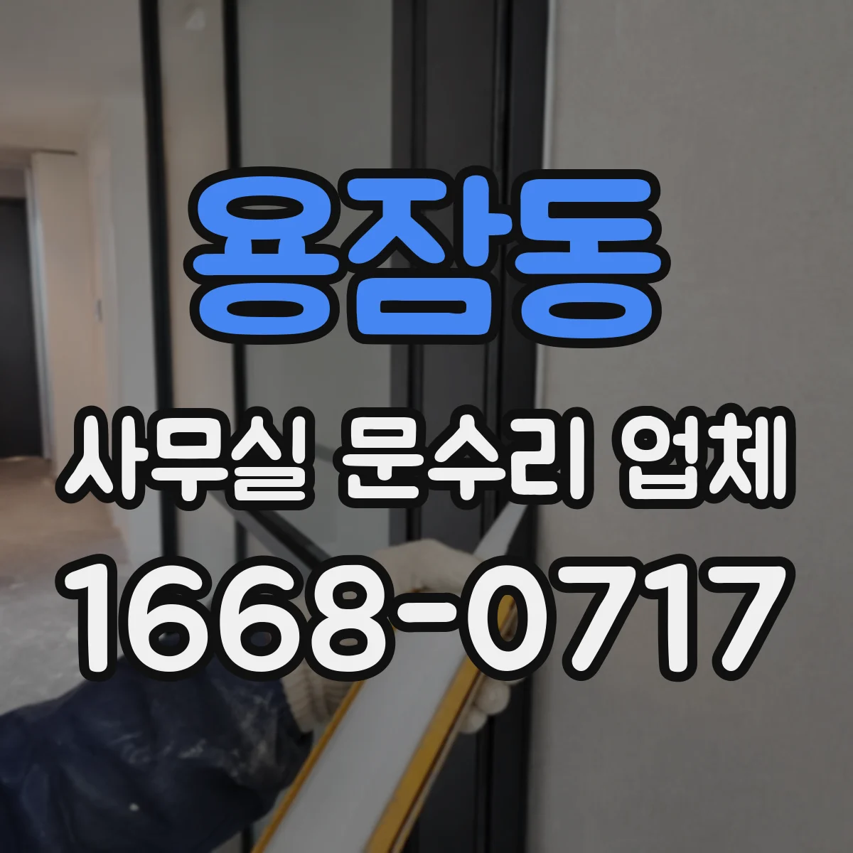 용잠동 사무실 문수리 업체