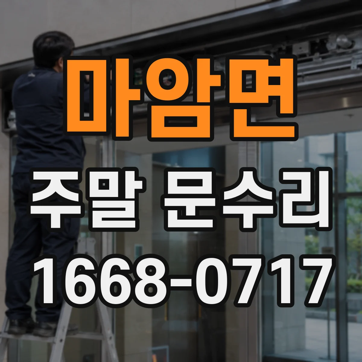 마암면 주말 문수리