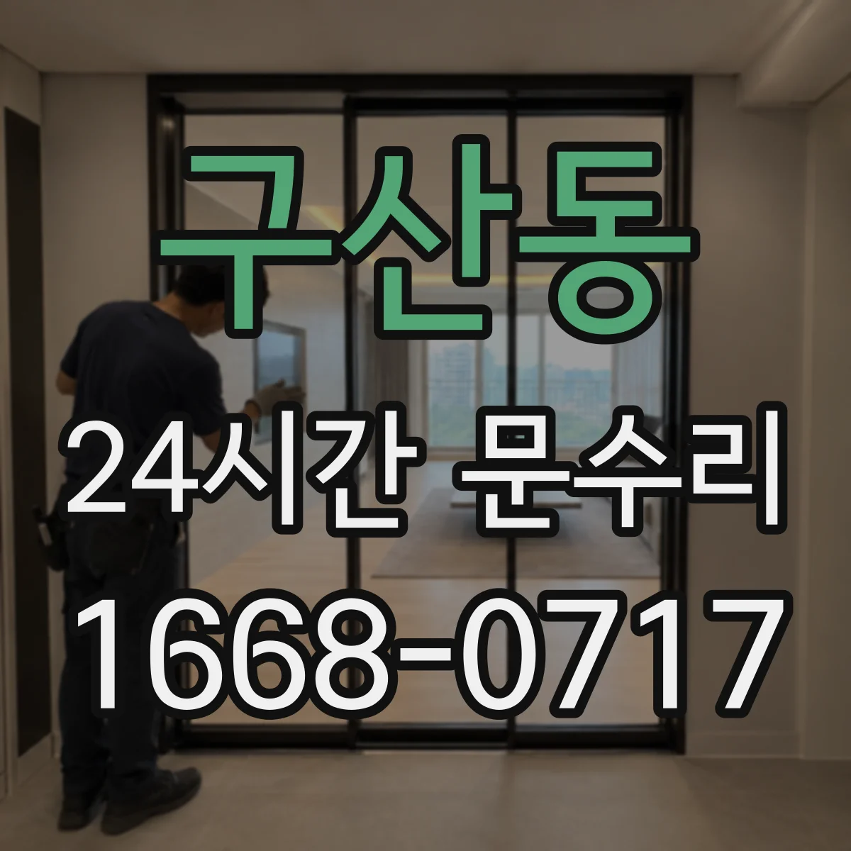 구산동 24시간 문수리