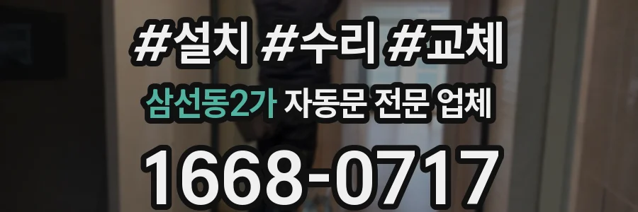삼선동2가 자동문 전문 업체
