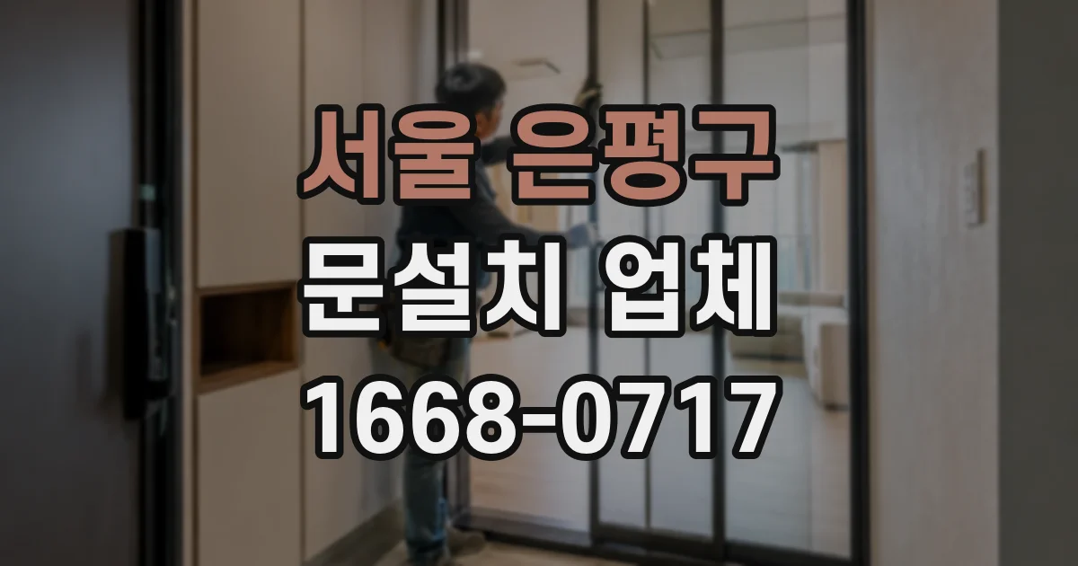 서울 은평구 문설치 업체