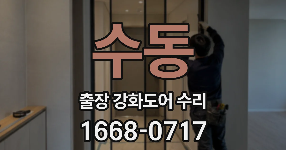 수동 출장 강화도어 수리