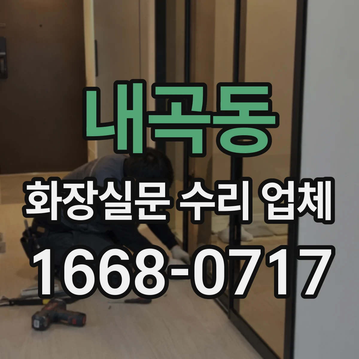 내곡동 화장실문 수리 업체