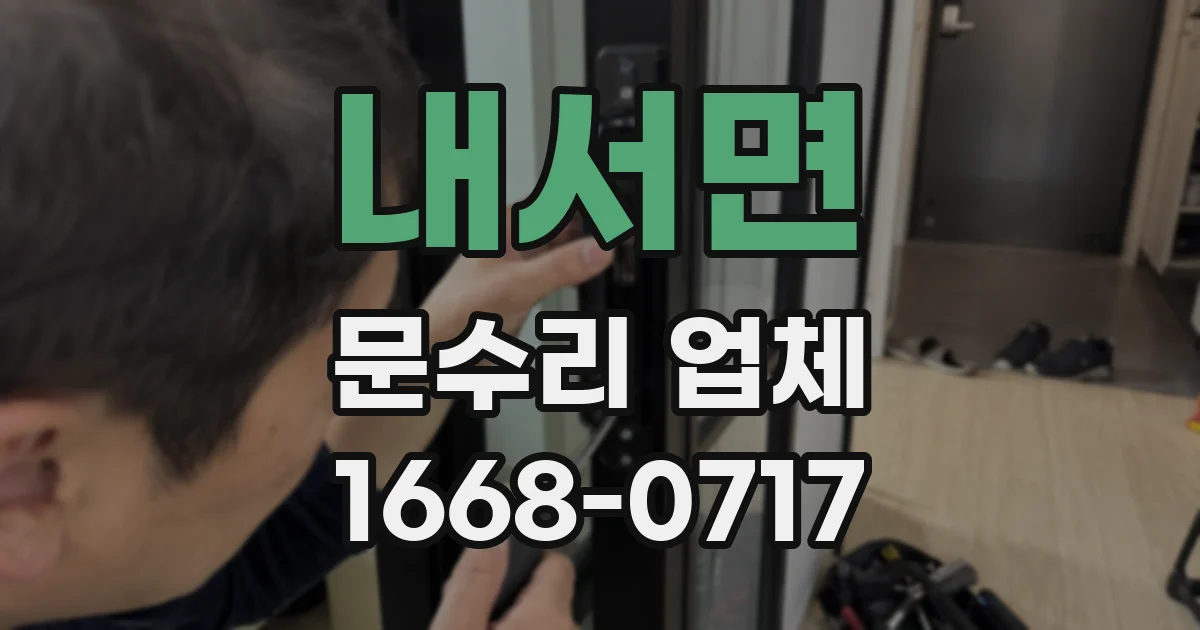 내서면 문수리 업체