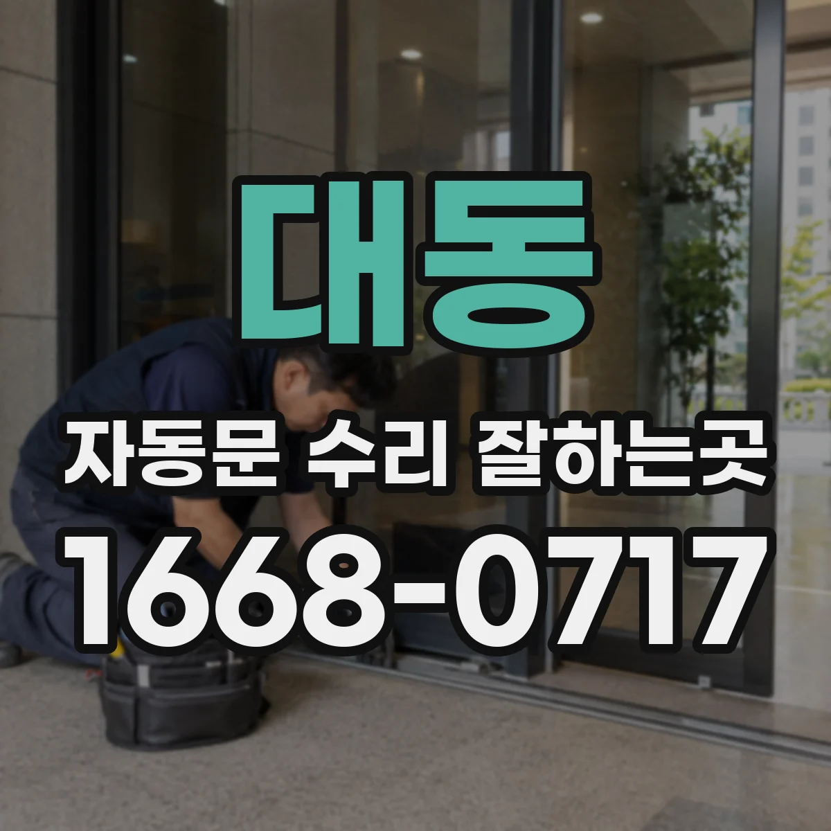 대동 자동문 수리 잘하는곳