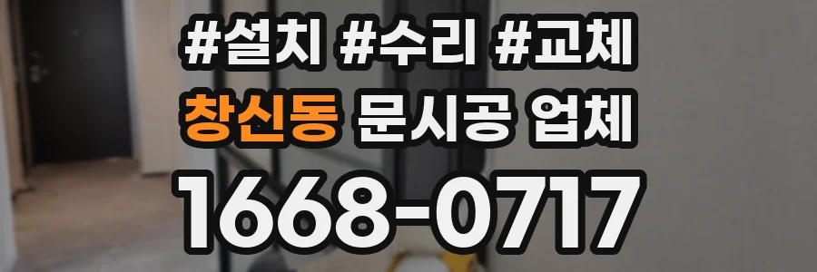 창신동 문시공 업체