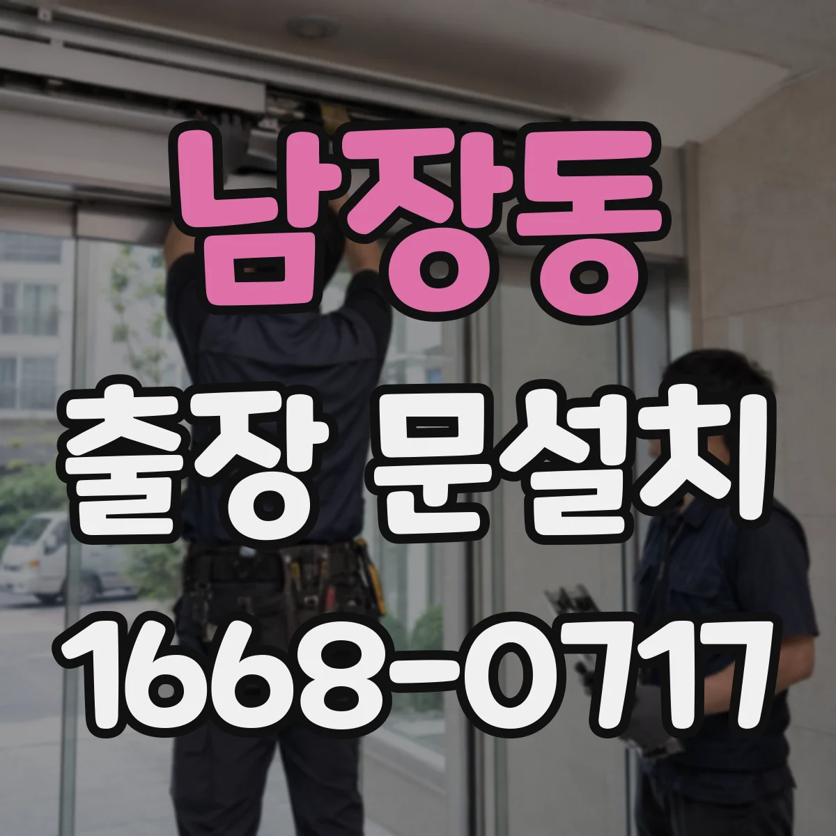 남장동 출장 문설치