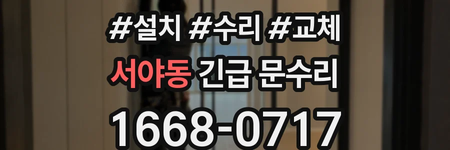 서야동 긴급 문수리