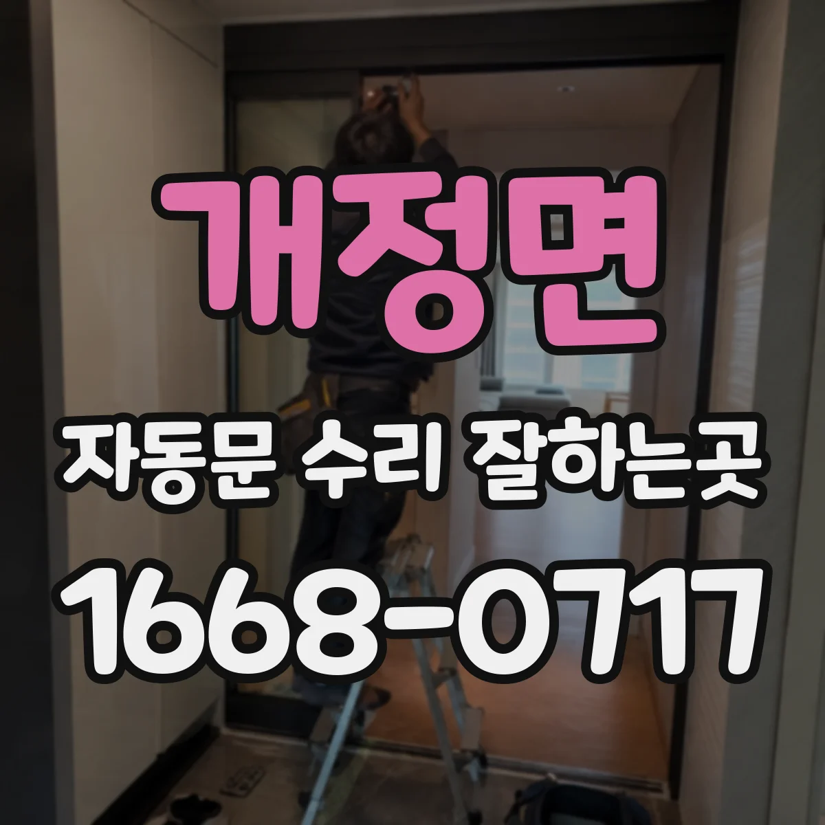 개정면 자동문 수리 잘하는곳