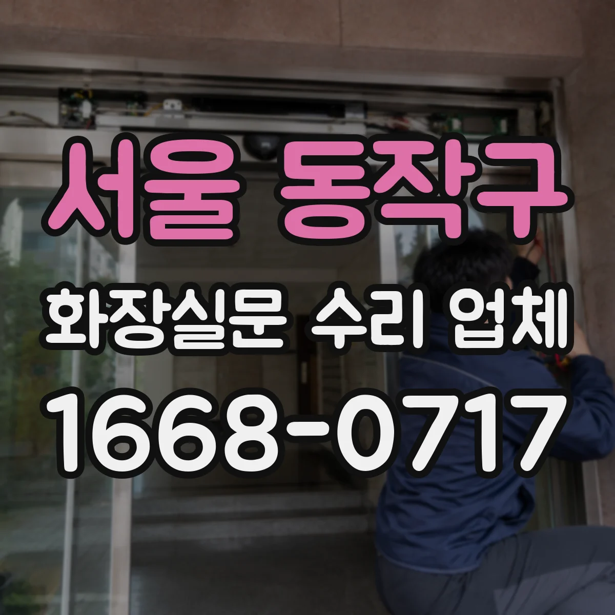 서울 동작구 화장실문 수리 업체