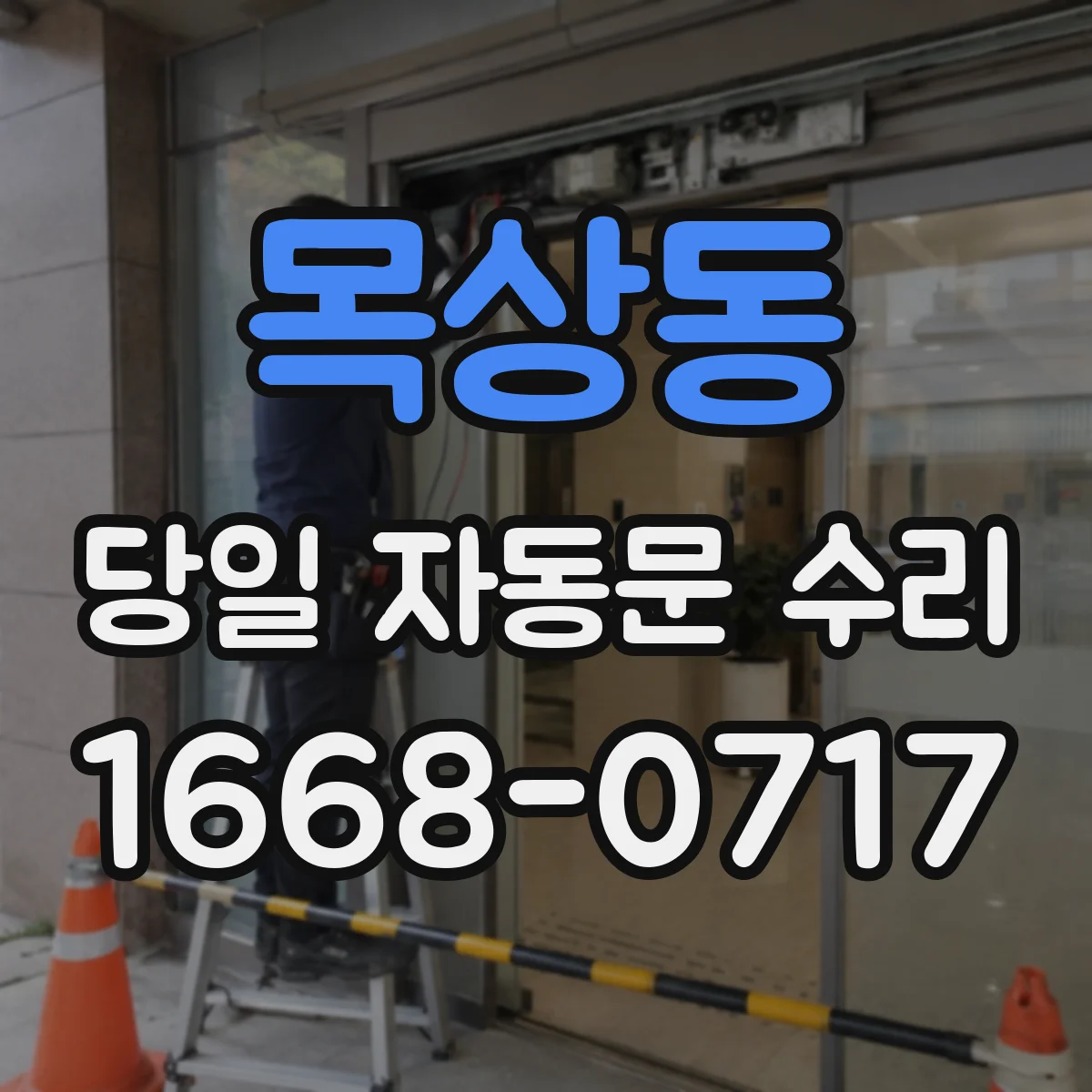 목상동 당일 자동문 수리