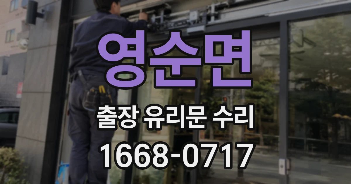 영순면 출장 유리문 수리