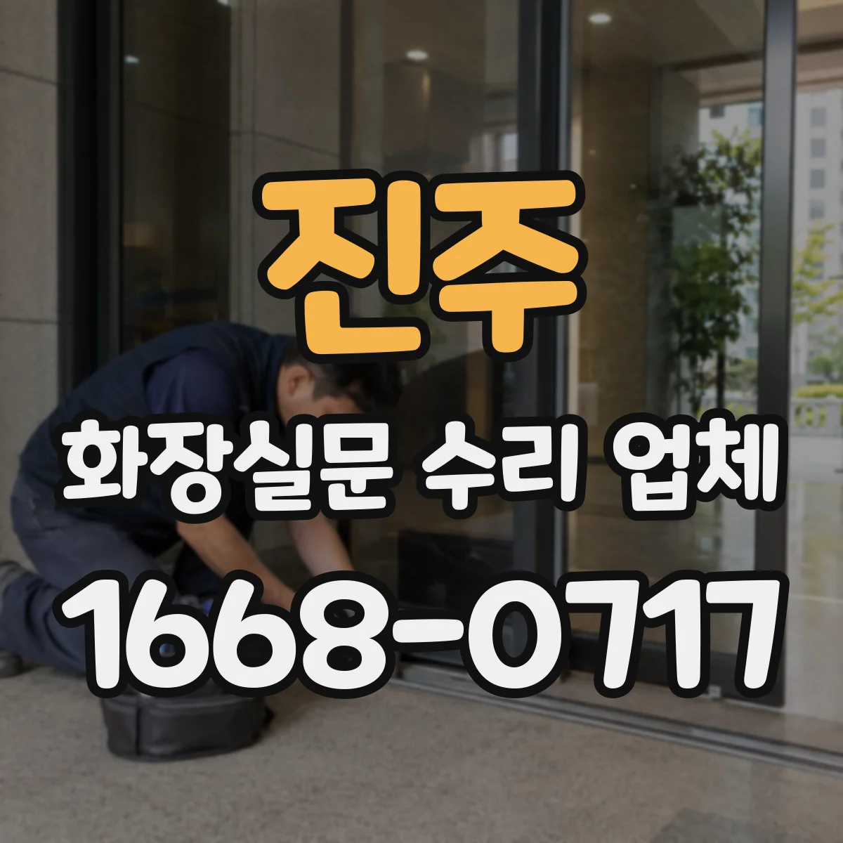진주 화장실문 수리 업체