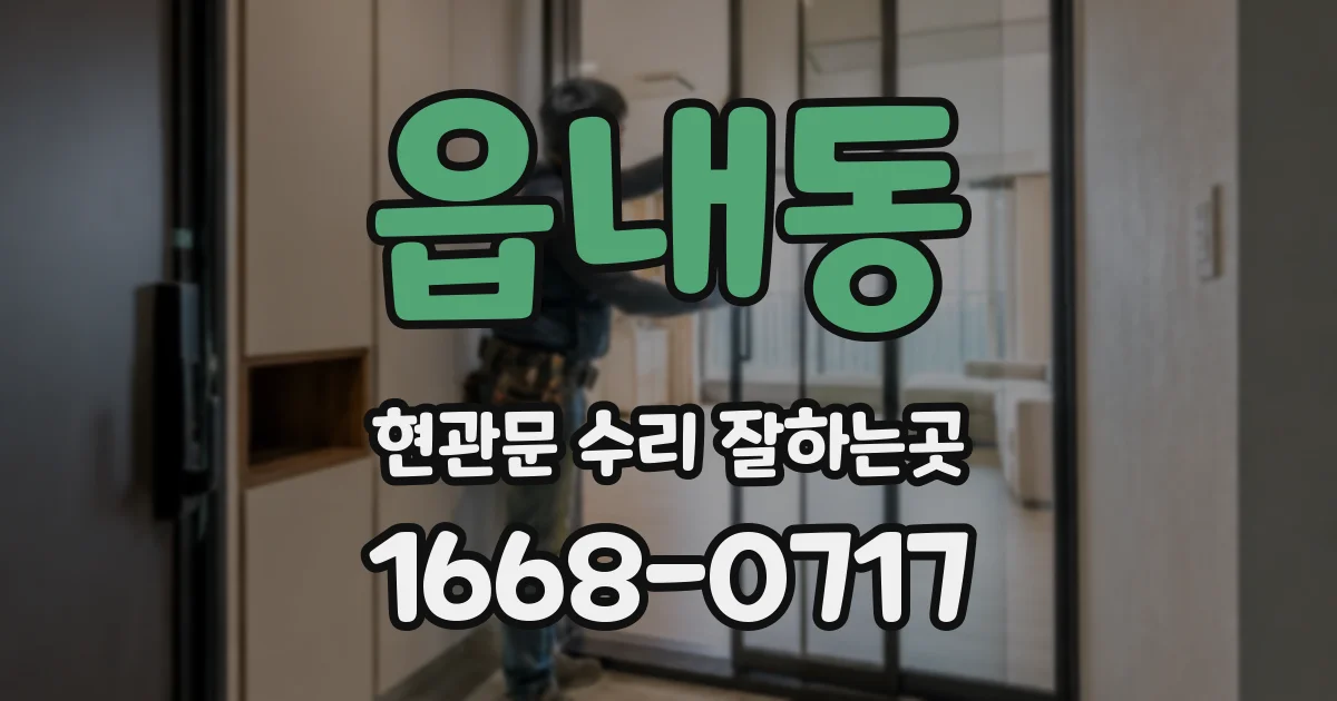 읍내동 현관문 수리 잘하는곳
