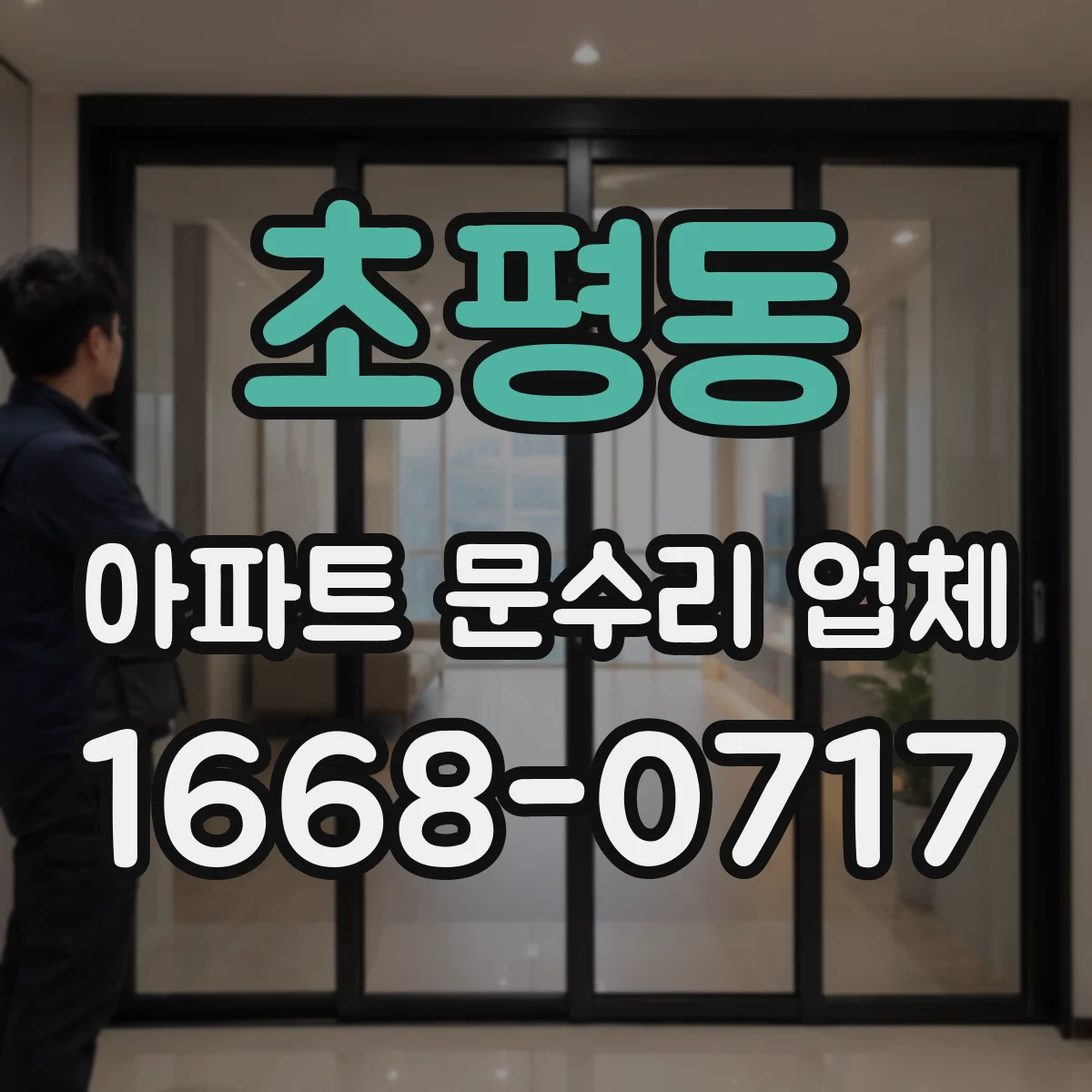 초평동 아파트 문수리 업체