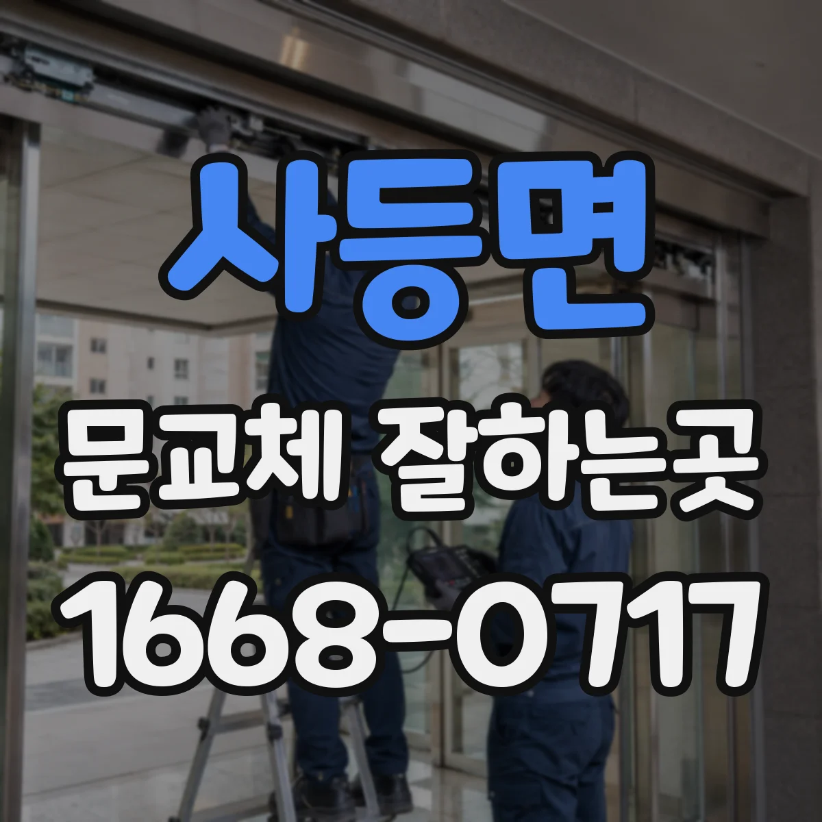 사등면 문교체 잘하는곳