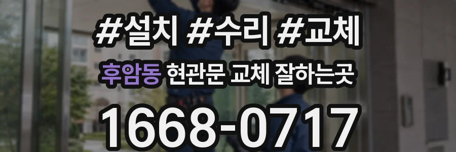 후암동 현관문 교체 잘하는곳