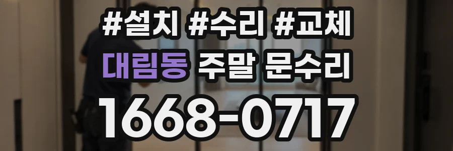 대림동 주말 문수리
