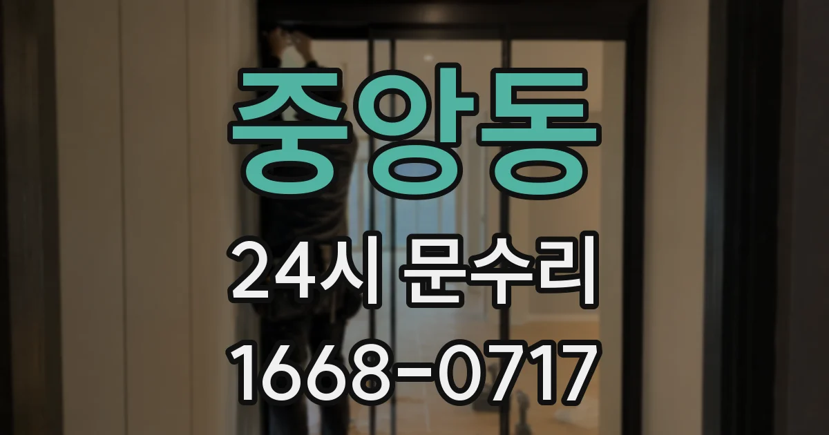 중앙동 24시 문수리