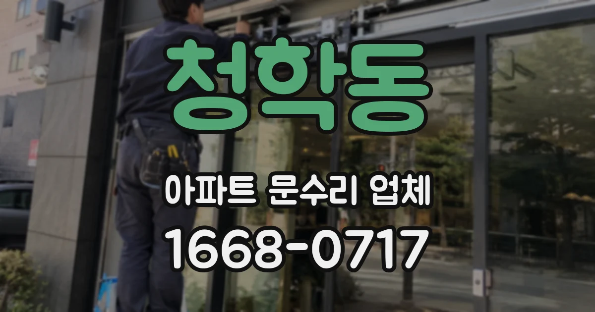청학동 아파트 문수리 업체