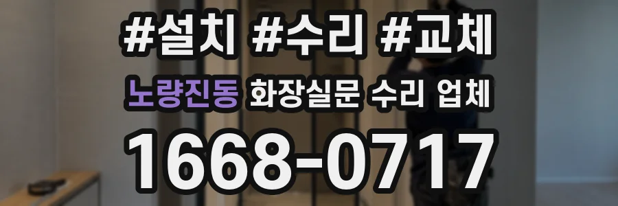 노량진동 화장실문 수리 업체