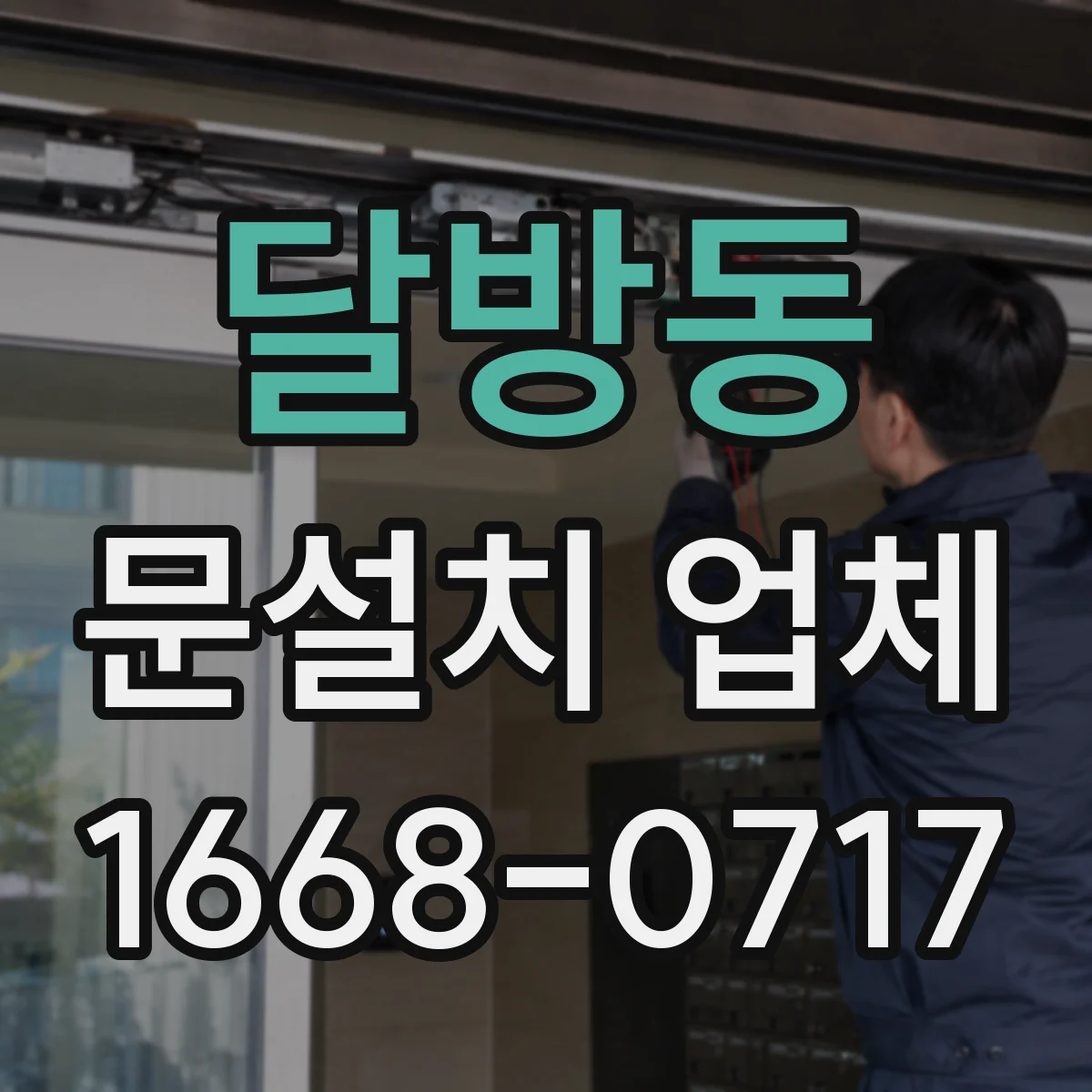 달방동 문설치 업체