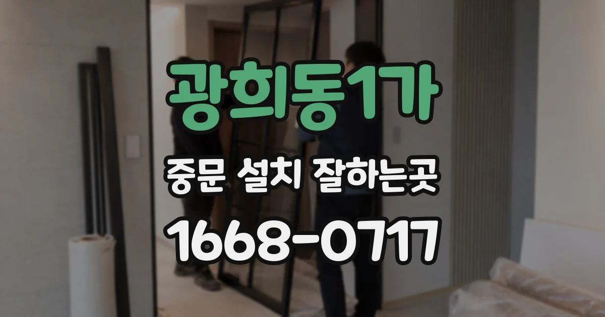 광희동1가 중문 설치 잘하는곳