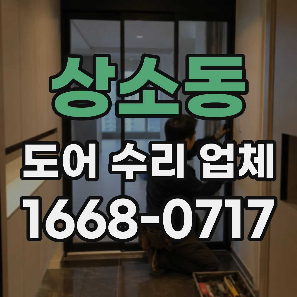 상소동 도어 수리 업체