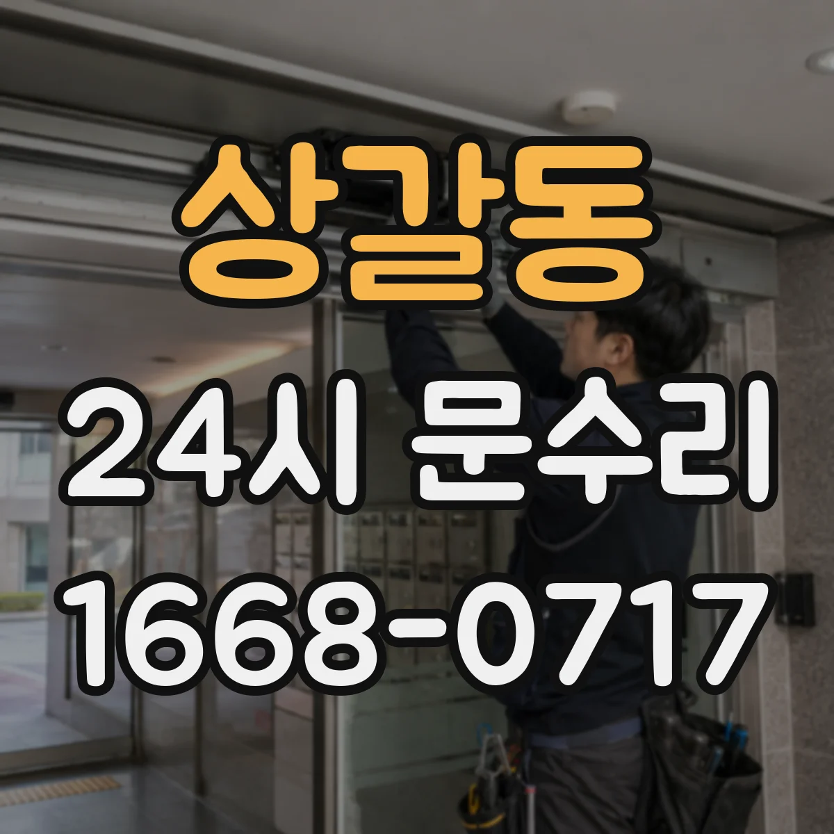 상갈동 24시 문수리