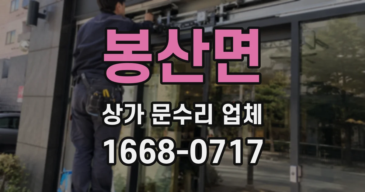 봉산면 상가 문수리 업체