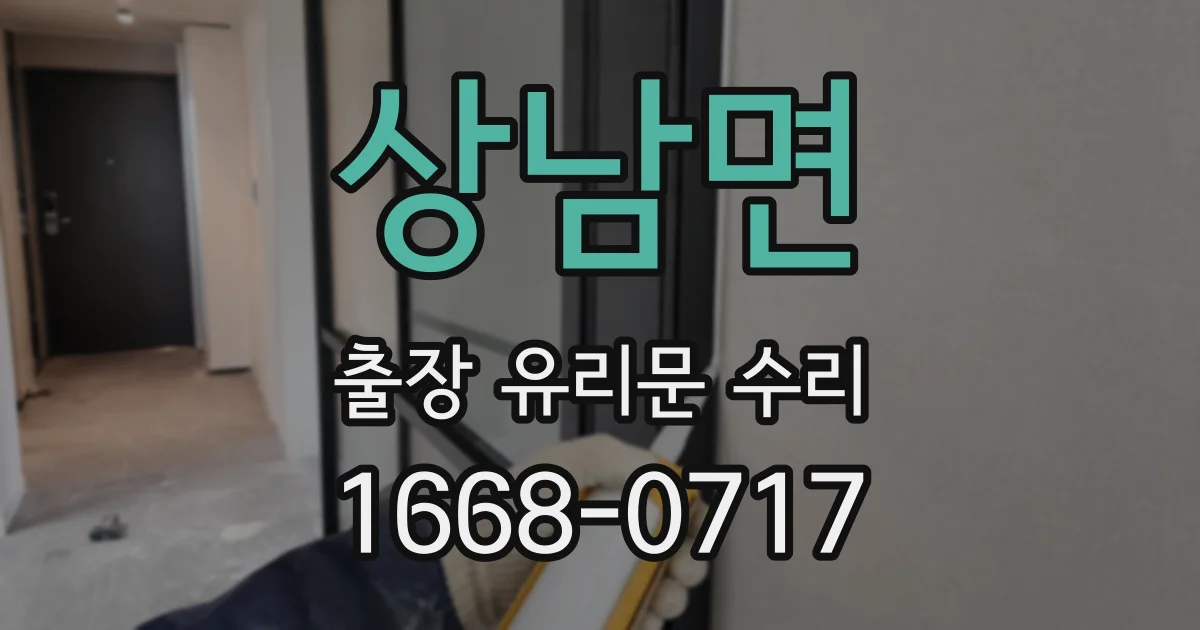 상남면 출장 유리문 수리