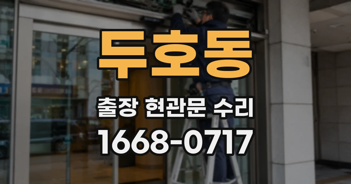 두호동 출장 현관문 수리
