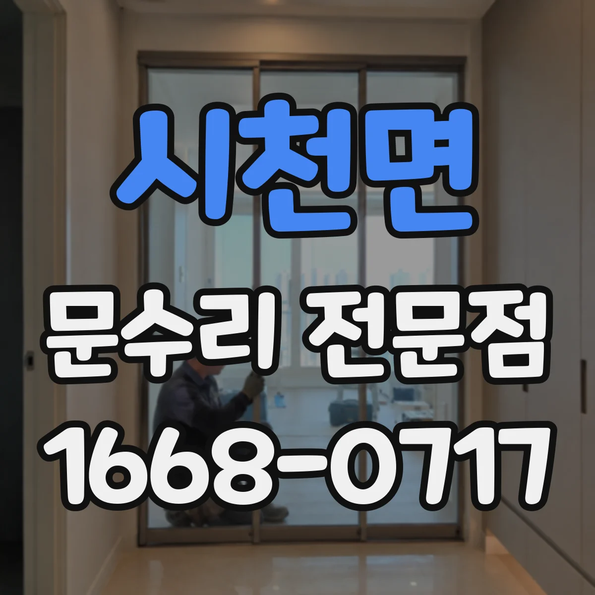 시천면 문수리 전문점