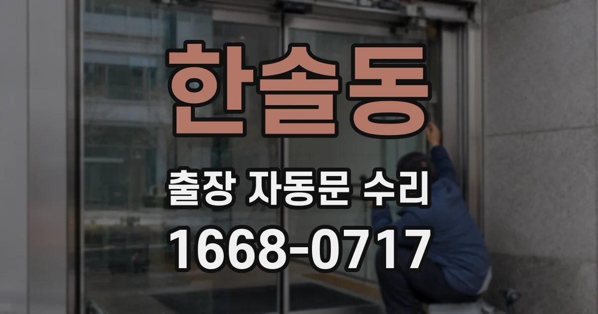 한솔동 출장 자동문 수리