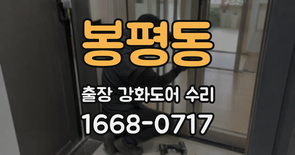 봉평동 출장 강화도어 수리
