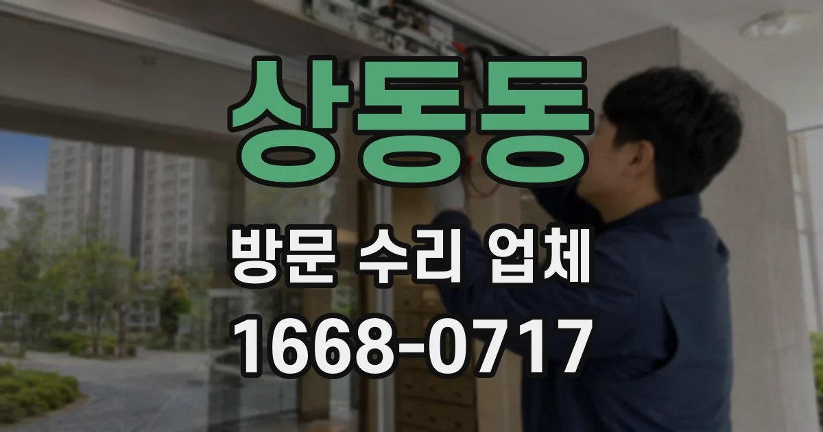 상동동 방문 수리 업체