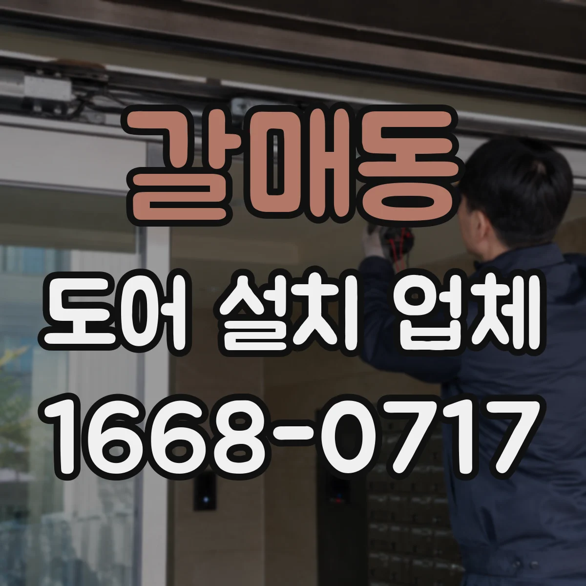 갈매동 도어 설치 업체