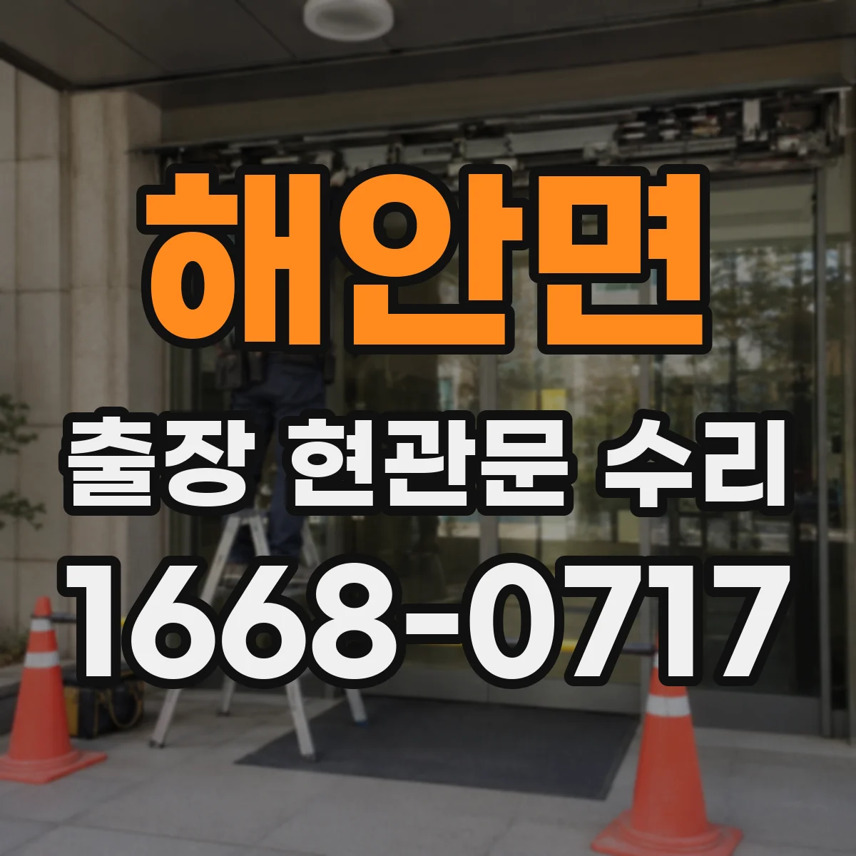 해안면 출장 현관문 수리