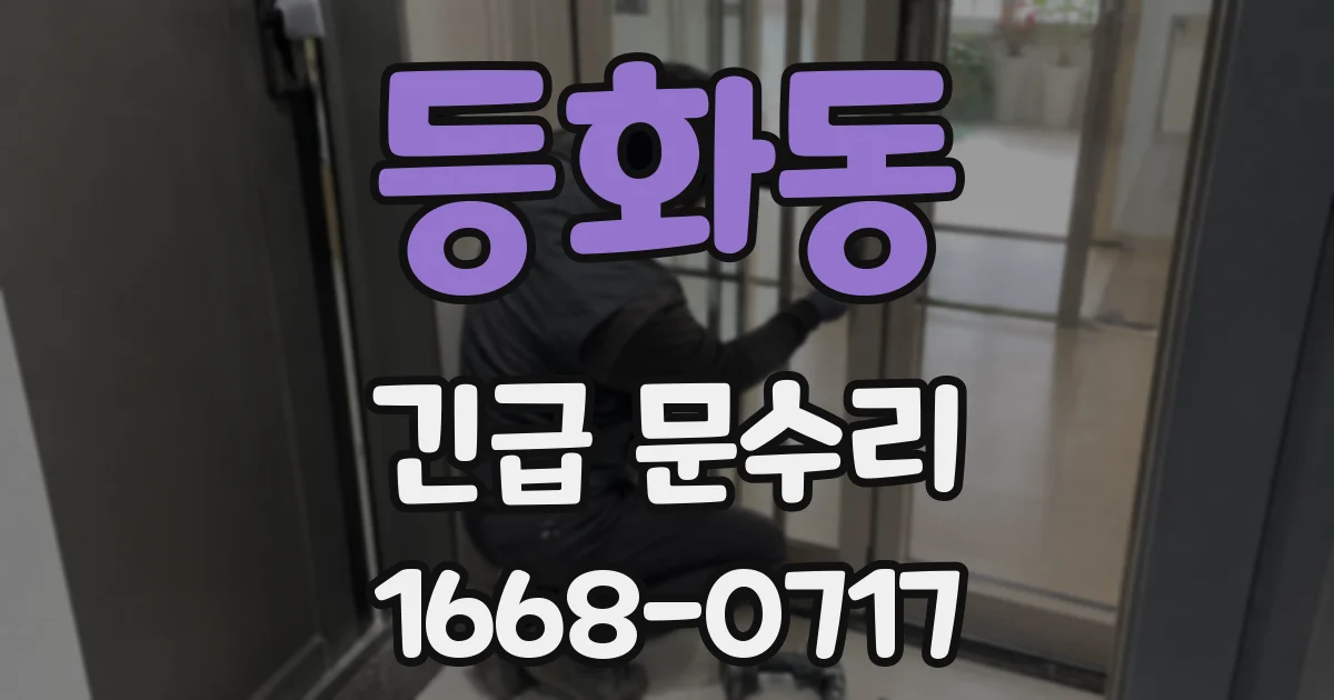 등화동 긴급 문수리