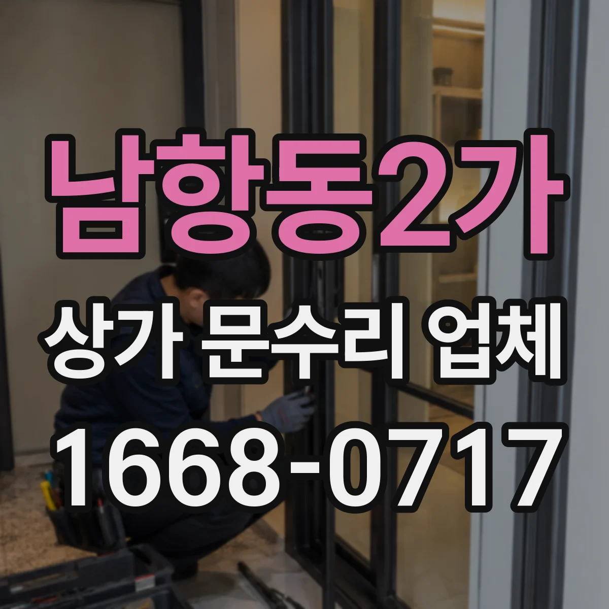 남항동2가 상가 문수리 업체