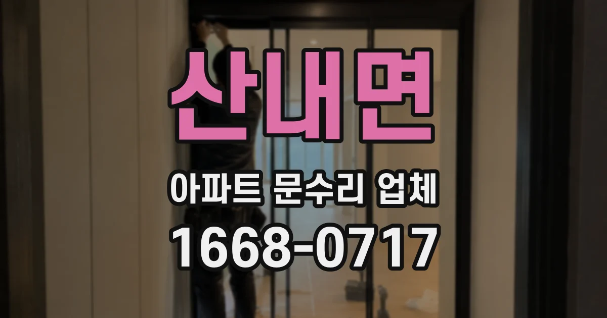 산내면 아파트 문수리 업체