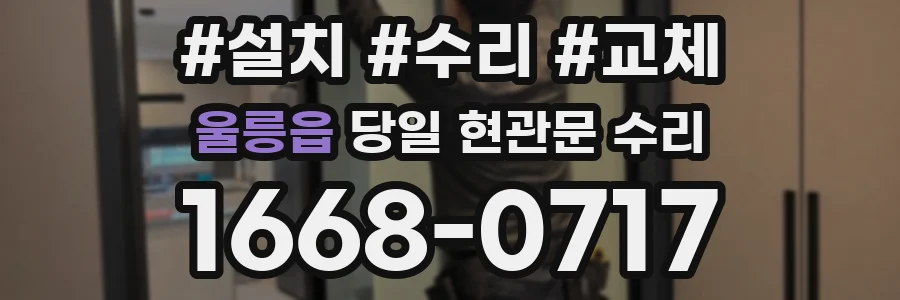 울릉읍 당일 현관문 수리