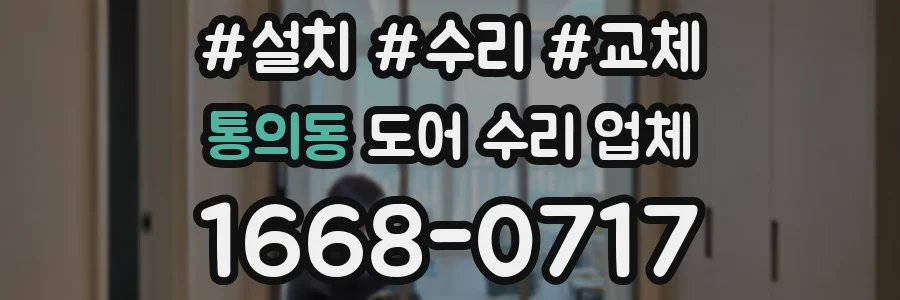 통의동 도어 수리 업체