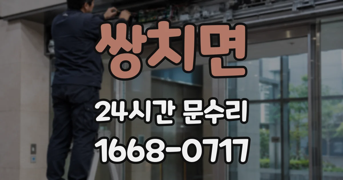 쌍치면 24시간 문수리