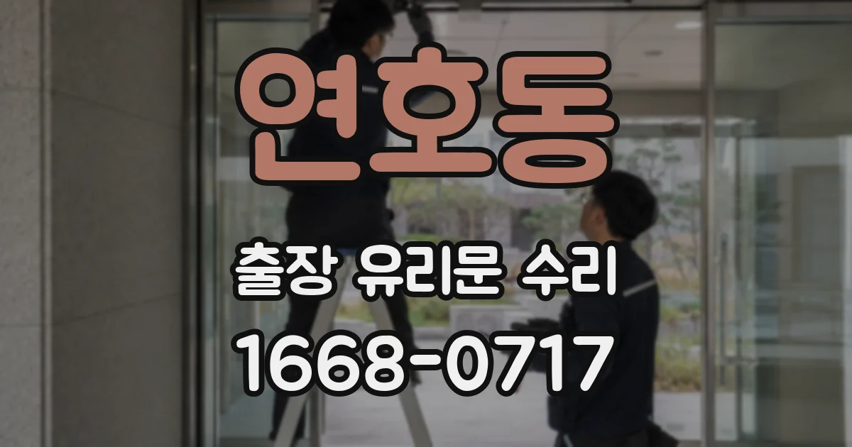 연호동 출장 유리문 수리